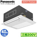 XPA-P40DM7GNB (1.5馬力 三相200V ワイヤード)Panasonic オフィス・店舗用エアコン XEPHY Premium(ハイグレードタイプ) 1方向天井カセット形 標準 シングル40形 取付工事費別途