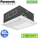 XPA-P40DM7HNB (1.5馬力 三相200V ワイヤード)Panasonic オフィス・店舗用エアコン XEPHY Eco(高効率タイプ) 1方向天井カセット形 標準 シングル40形 取付工事費別途