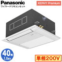 XPA-P40DM7SGNB (1.5馬力 単相200V ワイヤード)Panasonic オフィス・店舗用エアコン XEPHY Premium(ハイグレードタイプ) 1方向天井カセット形 標準 シングル40形 取付工事費別途