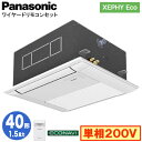 XPA-P40DM7SHB (1.5馬力 単相200V ワイヤード)Panasonic オフィス・店舗用エアコン XEPHY Eco(高効率タイプ) 1方向天井...