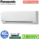 XPA-P40K7GB (1.5馬力 三相200V ワイヤード)Panasonic オフィス・店舗用エアコン XEPHY Premium(ハイグレードタイプ) 壁掛形 ナノイーX搭載 エコナビ シングル40形 取付工事費別途