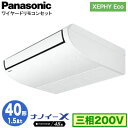 XPA-P40T7HNB (1.5馬力 三相200V ワイヤード)Panasonic オフィス・店舗用エアコン XEPHY Eco(高効率タイプ) 天井吊形 ナノイーX搭載 標準 シングル40形 取付工事費別途