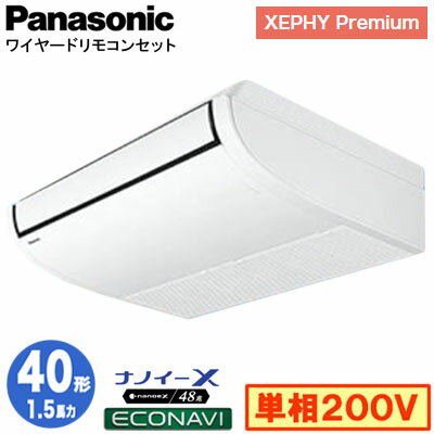 XPA-P40T7SGB (1.5馬力 単相200V ワイヤード)Panasonic オフィス・店舗用エアコン XEPHY Premium(ハイグレードタイプ) 天井吊形 ナノイーX搭載 エコナビセンサー付 シングル40形 取付工事費別途