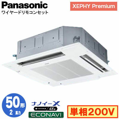 XPA-P50U7SGB (2馬力 単相200V ワイヤード)Panasonic オフィス・店舗用エアコン XEPHY Premium(ハイグレードタイプ) 4方向天井カセット形 ナノイーX搭載 エコナビパネル シングル50形 取付工事費別途 XPA-P50U7SGB (2馬力 単相200V ワイヤード)Panasonic オフィス・店舗用エアコン XEPHY Premium(ハイグレードタイプ) 4方向天井カセット形 ナノイーX搭載 エコナビパネル シングル50形 取付工事費別途