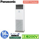 XPA-P56B7GB (2.3馬力 三相200V)Panasonic オフィス・店舗用エアコン XEPHY Premium(ハイグレードタイプ) 床置形 ナノイーX搭載 エコナビ シングル56形 取付工事費別途