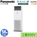 XPA-P56B7KB (2.3馬力 三相200V)Panasonic オフィス・店舗用エアコン フル暖 XEPHY 寒冷地向け 床置形 ナノイーX搭載 エコナビ シングル56形 取付工事費別途