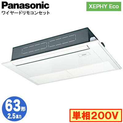 XPA-P63D7SHNB (2.5馬力 単相200V ワイヤード)Panasonic オフィス・店舗用エアコン XEPHY Eco(高効率タイプ) 高天井用1方向カセット形 標準 シングル63形 取付工事費別途