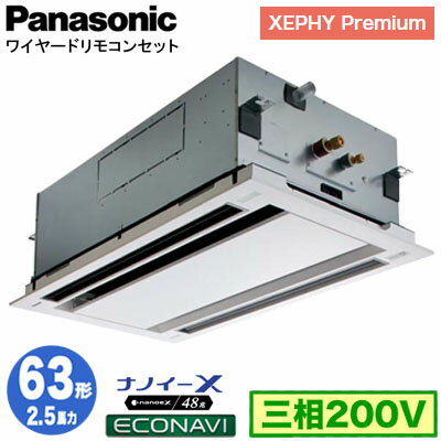 XPA-P63L7GB (2.5馬力 三相200V ワイヤード)Panasonic オフィス・店舗用エアコン XEPHY Premium(ハイグレードタイプ) 2方向天井カセット形 ナノイーX搭載 エコナビパネル シングル63形 取付工事費別途