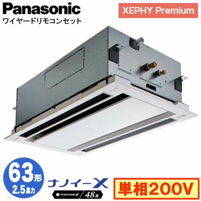 XPA-P63L7SGNB (2.5馬力 単相200V ワイヤード)Panasonic オフィス・店舗用エアコン XEPHY Premium(ハイグレードタイプ) 2方向天井カセット形 ナノイーX搭載 標準パネル シングル63形 取付工事費別途