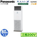 XPA-P80B7KB (3馬力 三相200V)Panasonic オフィス・店舗用エアコン フル暖 XEPHY 寒冷地向け 床置形 ナノイーX搭載 エコナビ シングル80形 取付工事費別途