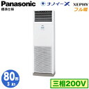XPA-P80B7KNB (3馬力 三相200V)Panasonic オフィス・店舗用エアコン フル暖 XEPHY 寒冷地向け 床置形 ナノイーX搭載 標準 シングル80形 取付工事費別途