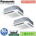 XPA-P80U7GDB (3馬力 三相200V ワイヤード) ■分岐管含むPanasonic オフィス・店舗用エアコン XEPHY Premium(ハイグレードタイプ) 4方向天井カセット形 ナノイーX搭載 エコナビパネル 同時ツイン80形 取付工事費別途