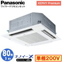 XPA-P80U7SGNB (3馬力 単相200V ワイヤード)Panasonic オフィス・店舗用エアコン XEPHY Premium(ハイグレードタイプ) 4方向天井カセット形 ナノイーX搭載 標準パネル シングル80形 取付工事費別途