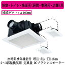 VD-18ZFVC7三菱電機 ダクト用換気扇天井埋込形 サニタリー用 DCブラシレスモーター搭載24時間換気機能付 定風量タイプ 2~3部屋換気用浴室・トイレ・洗面所(居間・事務所・店舗)用(2)