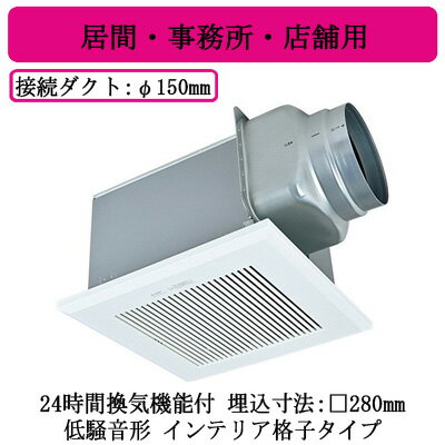 VD-18ZLX14-CS三菱電機 ダクト用換気扇天井埋込形 居間・事務所・店舗用 低騒音形 24時間換気機能付インテリア格子タイプ VD-18ZLX14-CS三菱電機 ダクト用換気扇天井埋込形 居間・事務所・店舗用 低騒音形 24時間換気機能付インテリア格子タイプ