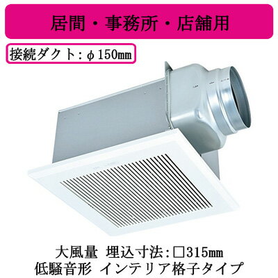 VD-20ZXP14-C三菱電機 ダクト用換気扇天井埋込形 居間・事務所・店舗用 低騒音形インテリア格子・大風量タイプ