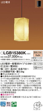 LGB15380K和風LEDペンダントライト 電球色 非調光手もみ和紙張りセードタイプ引掛シーリング方式 白熱電球100形1灯器具相当Panasonic 照明器具 天井照明 吊下げ 和室