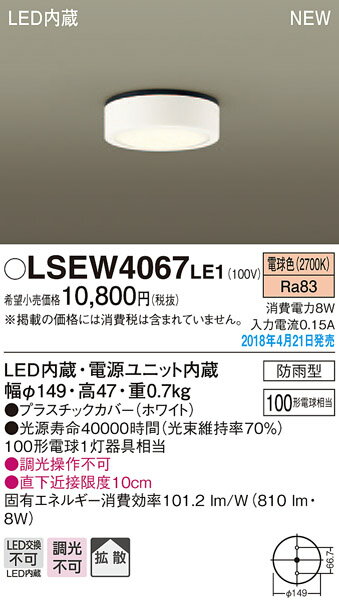 LSEW4067LE1LEDダウンシーリングライト 電球色 非調光拡散タイプ 防雨型 白熱電球100形1灯器具相当パナソニック Panasonic 照明器具 屋外用 玄関灯