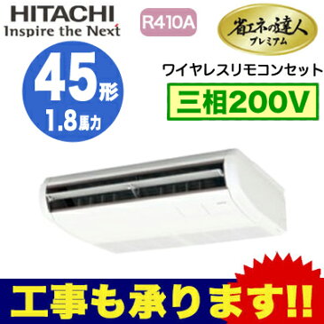 RPC-AP45GH6 ★【今ならリモコンプレゼント！】 日立 業務用エアコン 省エネの達人プレミアム てんつり シングル45形 (1.8馬力 三相200V ワイヤレス)