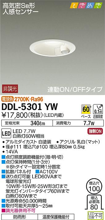 DDL-5301YWLED人感センサー付ダウンライト 高気密SB形ときめきシリーズ LED交換不可 連動ON/OFFタイプ LED7.7W 埋込φ100電球色 非調光 白熱灯60Wタイプ大光電機 照明器具 リビング 居間用 天井照明