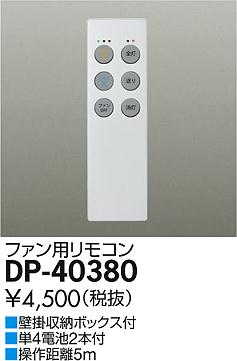 DP-40380シーリングファン 補充用リモコン大光電機 照明器具部材