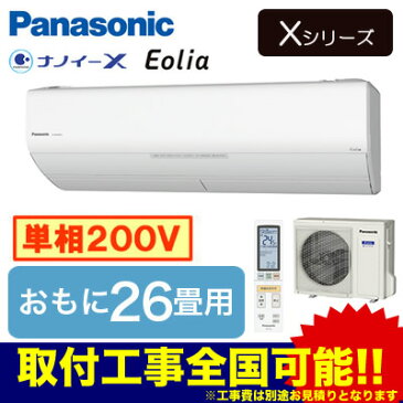 XCS-808CX2-W/S パナソニック Panasonic 住宅設備用エアコン Eolia エコナビ搭載Xシリーズ(2018) (おもに26畳用・単相200V)