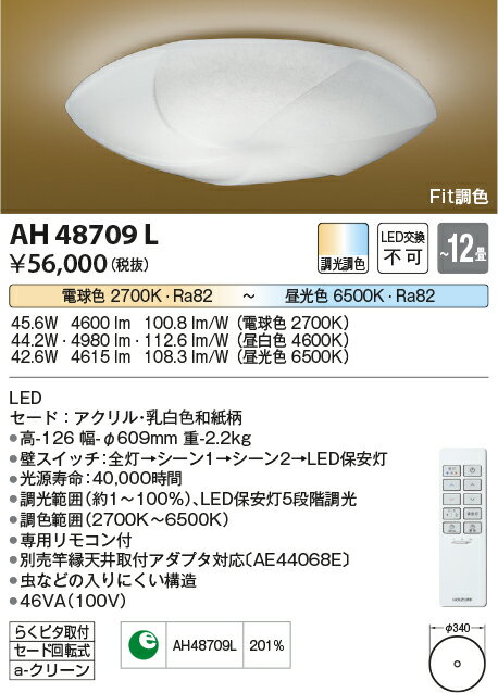 AH48709LLED一体型 Fit調色和風シーリングライト 弧月 12畳用LED44.2W 電気工事不要 調光・調色コイズミ照明 照明器具 和室用 和風照明 【〜12畳】