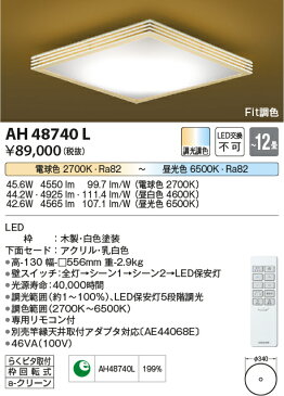 AH48740L コイズミ照明 照明器具 煌籠 LED和風シーリングライト Fit調色 調光調色タイプ LED44.2W AH48740L 【〜12畳】