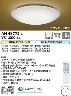 AH48772L コイズミ照明 照明器具 あずみ LED和風シーリングライト 調光調色タイプ LED29.4W AH48772L 【〜6畳】