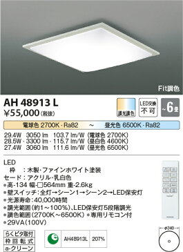 AH48913LLED一体型 Fit調色シーリングライト SQUOOD(スクード) 6畳用LED28.5W 電気工事不要 調光・調色コイズミ照明 照明器具 リビング用 おしゃれ 天井照明 【〜6畳】