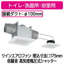 DVP-T10L日本キヤリア 天井埋込形ダクト用換気扇 ツインエアロファン2部屋用 ルーバーセット・スタンダード格子タイプ 低騒音形 鋼板ボディサニタリー用 トイレ・洗面所・浴室用 高気密風圧シャッター付24時間換気対応東芝キヤリア