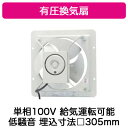 羽根サイズ：250mm単相100V埋込寸法：□305mm給気運転可能使用条件：本体周囲は温度-30℃〜+50℃、相対湿度90%以下使用限界静圧以下でご使用ください給気用としてご使用される場合に雨水が侵入する恐れがある場合は、給排気形ウェザーカバーを取付けていただくことをお奨めします。極数：4P公称出力：25W※換気扇の工事は現在承っておりません。ご了承下さい。検索用カテゴリ283商品画像仕様表仕様図