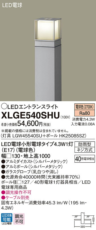 XLGE540SHULEDエントランスライト 電球色 地中埋込型 防雨型 地上高1000mm 白熱電球40形1灯器具相当Panasonic 照明器具 エクステリア 屋外用 玄関 庭