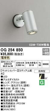 OG254850エクステリア LEDスポットライト COBタイプ電球色 防雨型 ミディアム配光 CDM-T35W相当オーデリック 照明器具 ライトアップ用照明 屋外 壁面・天井面取付兼用