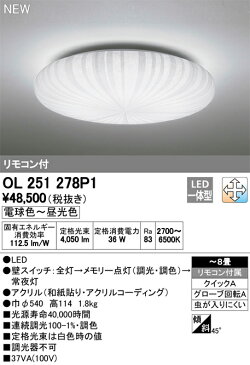 OL251278P1LED和風シーリングライト 8畳用リモコン付 LC-FREE調光・調色オーデリック 照明器具 和室向け 天井照明 インテリア照明 【〜8畳】