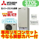 ■SRT-S374A + RMCB-D4SE 【別売の脚部カバー付き!】【インターホンリモコン付】 三菱電機 エコキュート 一般地向け 耐塩害仕様 370L Sシリーズ ハイグレードタイプ 角型 フルオートW追いだき バブルおそうじ 給湯ガイド お天気リンクAI ミドル効率機種