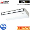 ムーブアイで快適・省エネ。天井開口なしで取付け簡単。室内機：PC-RP63KA20×1室外機：PUZ-ZRMP63SKA14×1ワイヤードリモコン：PAR-46MA×1能力目安：事務所 37〜55平方メートル (2.5馬力)室内機寸法：高230×幅1280×奥行680mm質量：32kg室外機寸法：高630×幅809（+62）×奥行300（+23）mm質量：43kg※ワイヤードリモコンを含んだ価格になります。省エネタイプPCZ-ZRMP63SK3の後継品です。【R32】検索用カテゴリ175※こちらの商品は大型商品のため、代金引換での配送はできません。ご注文頂いてもキャンセルとさせて頂きますので、クレジットまたは銀行振込でのご注文をお願いいたします。