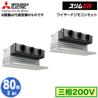 PDZX-ERMP80G4 (3馬力 三相200V ワイヤード)三菱電機 業務用エアコン 天井ビルトイン形 スリムER 同時ツイン80形 取付工事費別途