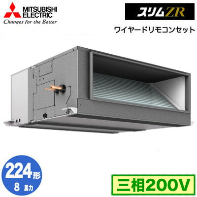 PEZ-ZRMP224E4 (8馬力 三相200V ワイヤード)三菱電機 業務用エアコン 天井埋込形 スリムZR シングル224形 取付工事費別途