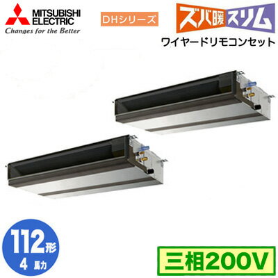 PEZX-DHRMP112D4 (4馬力 三相200V ワイヤード)三菱電機 業務用エアコン 天井埋込形 寒冷地向け ズバ暖スリム DHシリーズ 同時ツイン112形 取付工事費別途