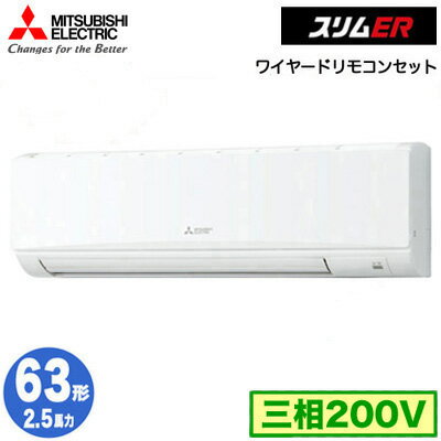 PKZ-ERMP63K4 (2.5馬力 三相200V ワイヤード)三菱電機 業務用エアコン 壁掛形 スリムER シングル63形 取付工事費別途