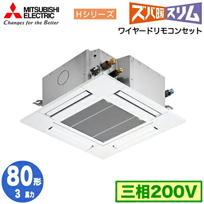 PLZ-HRMP80G4 (3馬力 三相200V ワイヤード)三菱電機 業務用エアコン 4方向天井カセット形＜コンパクトタイプ＞ 寒冷地向け ズバ暖スリム Hシリーズ (標準パネル) シングル80形 取付工事費別途