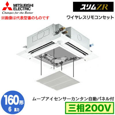 PLZ-ZRMP160HLF4 カンタン自動パネル仕様(6馬力 三相200V ワイヤレス)三菱電機 業務用エアコン 4方向天井カセット形＜i-スクエアタイプ＞ スリムZR 人感ムーブアイ対応 シングル160形 取付工事費別途