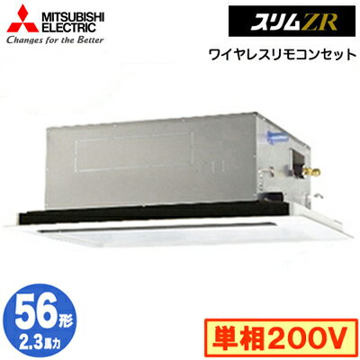 PLZ-ZRMP56SL4 (2.3馬力 単相200V ワイヤレス)三菱電機 業務用エアコン 2方向天井カセット形 スリムZR(標準パネル) シングル56形 取付工事費別途