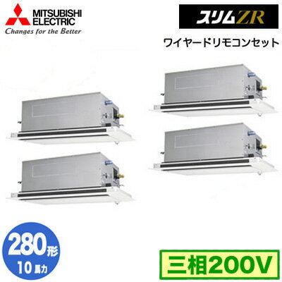 PLZD-ZRMP280LF4 (10馬力 三相200V ワイヤード)三菱電機 業務用エアコン 2方向天井カセット形 スリムZR(人感ムーブアイ対応) 同時フォー280形 取付工事費別途