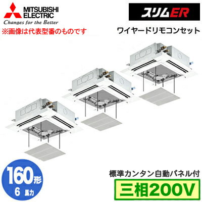 PLZT-ERMP160H4 カンタン自動パネル仕様(6馬力 三相200V ワイヤード)三菱電機 業務用エアコン 4方向天井カセット形＜i-スクエアタイプ＞ スリムER(標準パネル) 同時トリプル160形 取付工事費別途