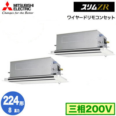 PLZX-ZRMP224LF4 (8馬力 三相200V ワイヤード)三菱電機 業務用エアコン 2方向天井カセット形 スリムZR(人感ムーブアイ対応) 同時ツイン224形 取付工事費別途