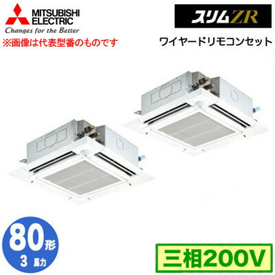 PLZX-ZRMP80HF4 (3馬力 三相200V ワイヤード)三菱電機 業務用エアコン 4方向天井カセット形＜i-スクエアタイプ＞ スリムZR 人感ムーブアイ対応 同時ツイン80形 取付工事費別途