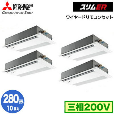 PMZD-ERMP280FE4 (10馬力 三相200V ワイヤード)三菱電機 業務用エアコン 1方向天井カセット形 スリムER(ムーブアイセンサーパネル) 同時フォー280形 取付工事費別途