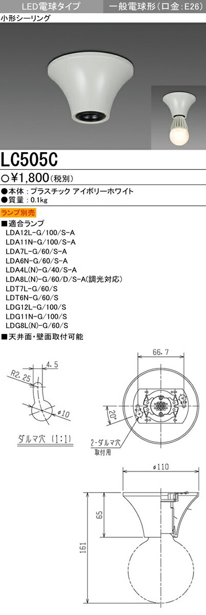 LC505Cインテリア照明 LED小型シーリングライト 天井面 壁面取付可能LED電球タイプ(口金E26 ランプ別売)三菱電機 施設照明